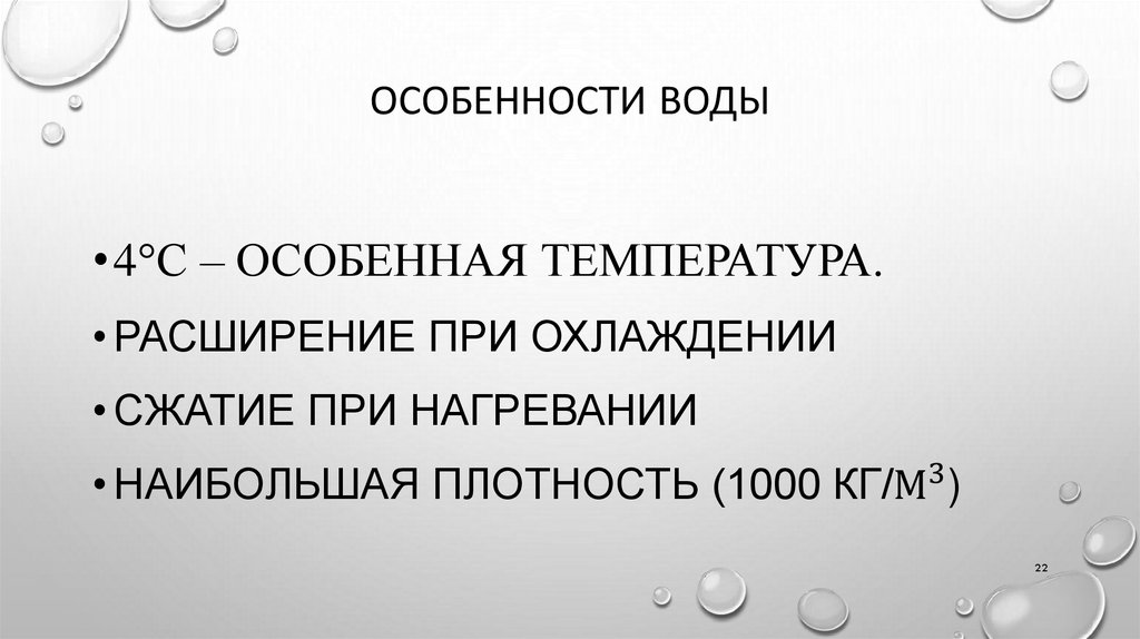 Особенности воды