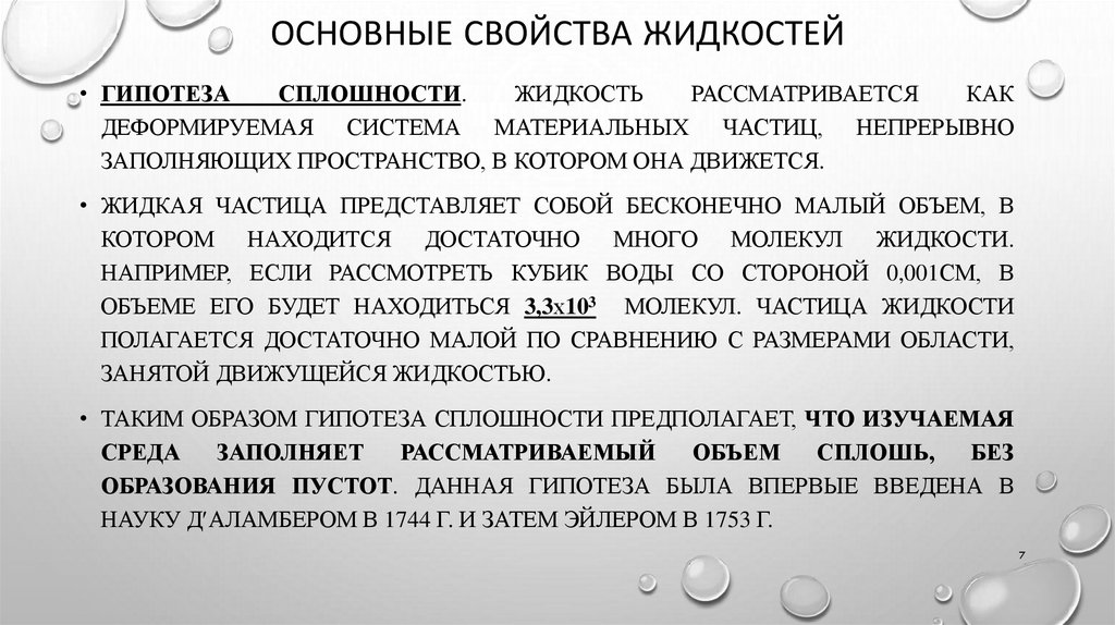 Основные свойства жидкостей