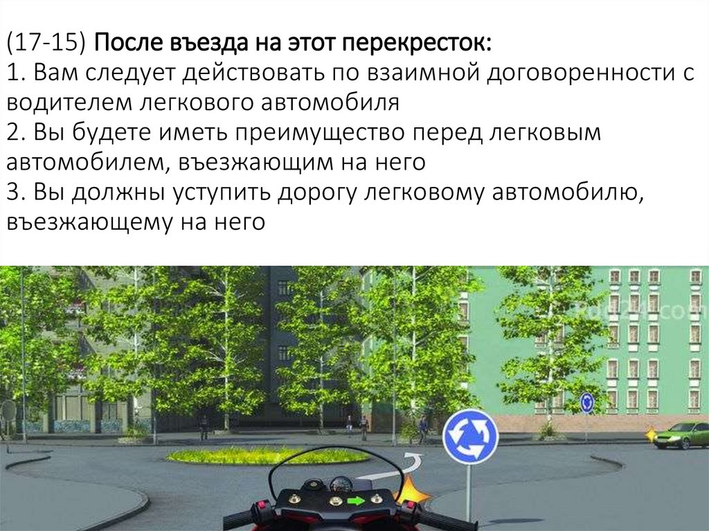 (17-15) После въезда на этот перекресток: 1. Вам следует действовать по взаимной договоренности с водителем легкового