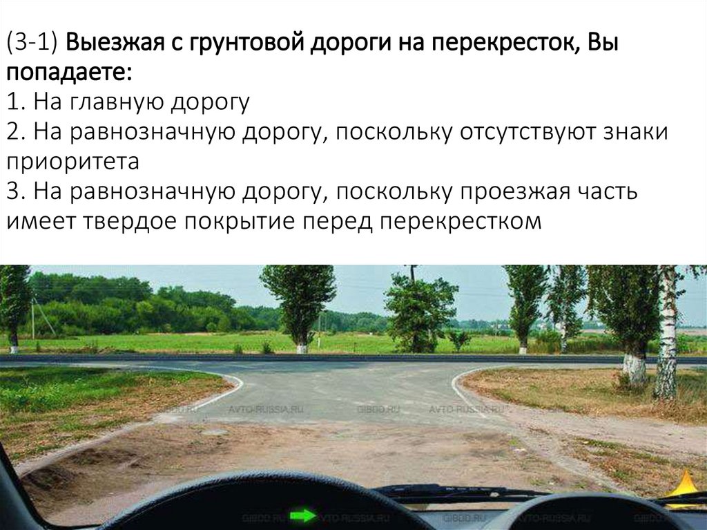 (3-1) Выезжая с грунтовой дороги на перекресток, Вы попадаете: 1. На главную дорогу 2. На равнозначную дорогу, поскольку