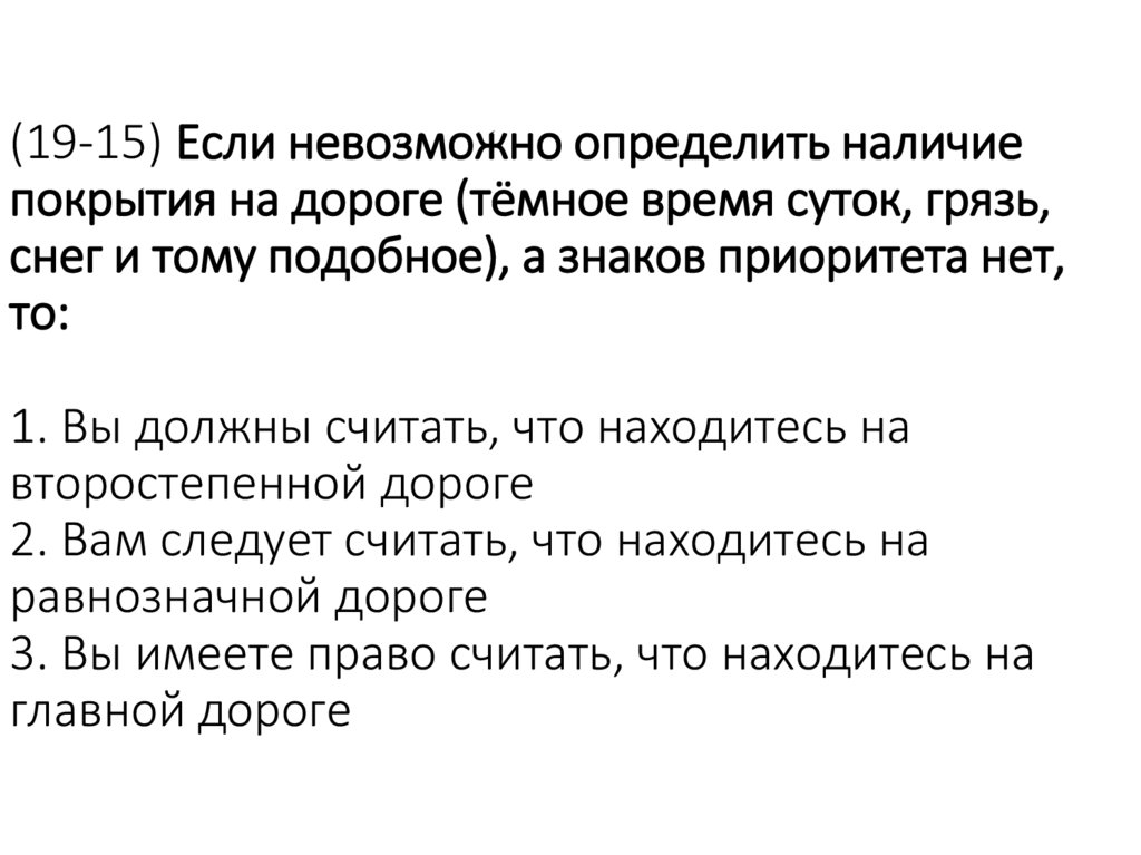 (19-15) Если невозможно определить наличие покрытия на дороге (тёмное время суток, грязь, снег и тому подобное), а знаков