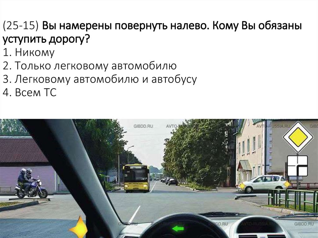 (25-15) Вы намерены повернуть налево. Кому Вы обязаны уступить дорогу? 1. Никому 2. Только легковому автомобилю 3. Легковому