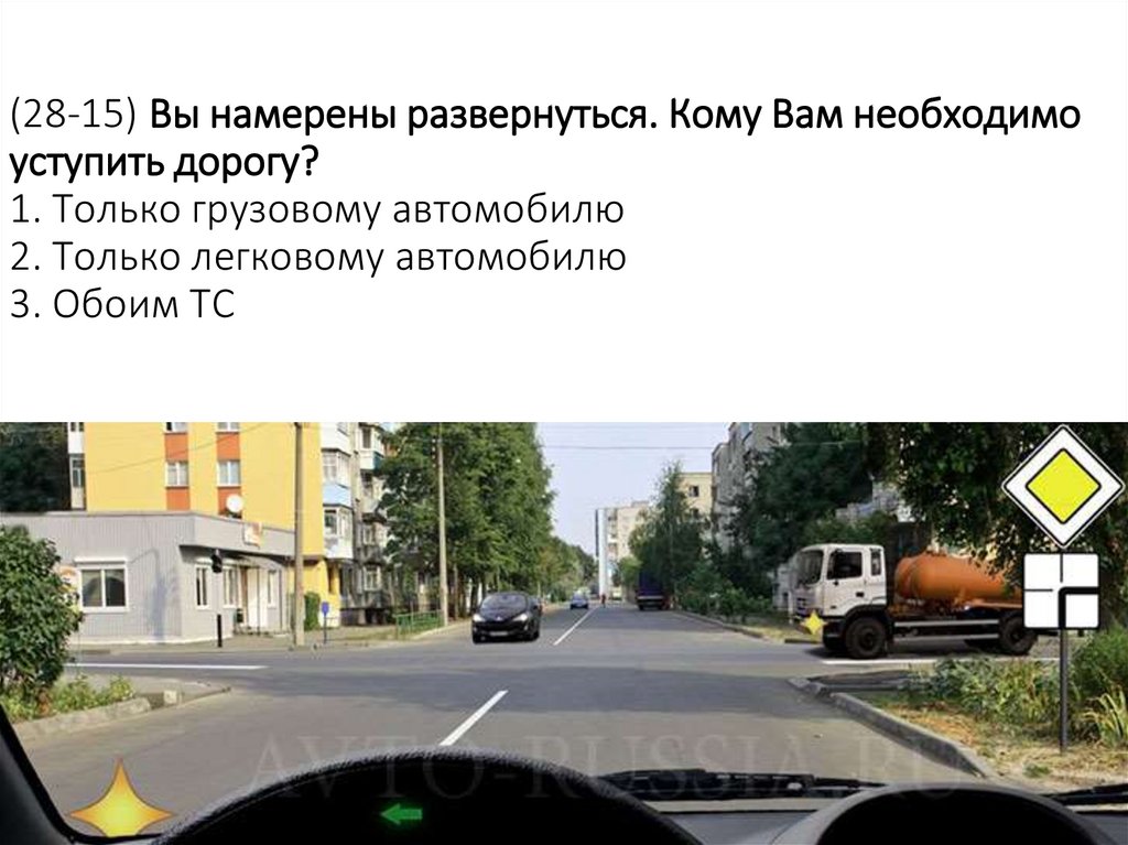 (28-15) Вы намерены развернуться. Кому Вам необходимо уступить дорогу? 1. Только грузовому автомобилю 2. Только легковому