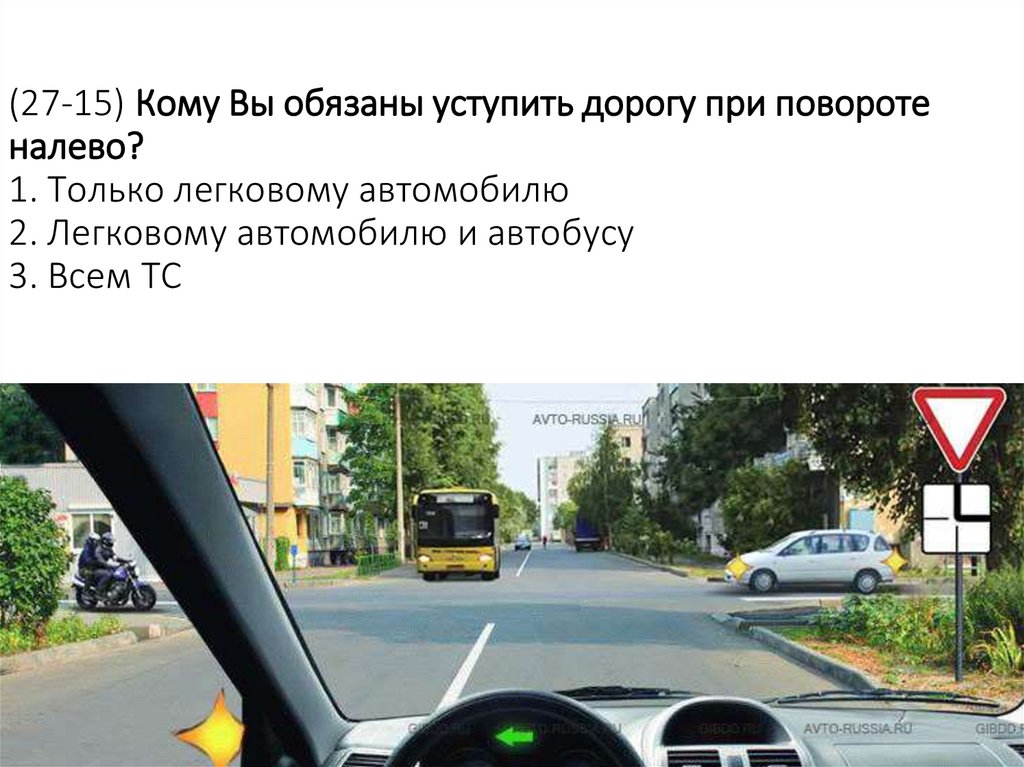 (27-15) Кому Вы обязаны уступить дорогу при повороте налево? 1. Только легковому автомобилю 2. Легковому автомобилю и автобусу