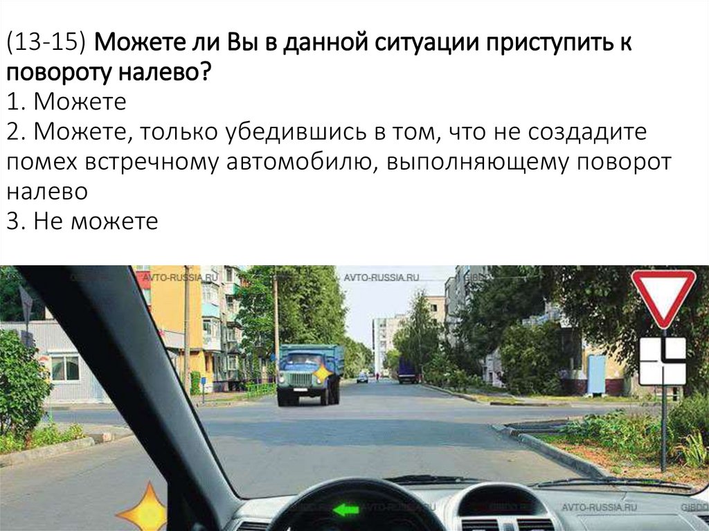 (13-15) Можете ли Вы в данной ситуации приступить к повороту налево? 1. Можете 2. Можете, только убедившись в том, что не