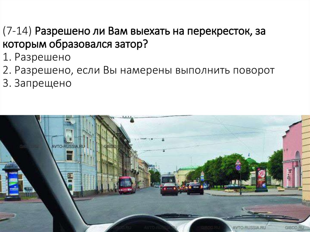 (7-14) Разрешено ли Вам выехать на перекресток, за которым образовался затор? 1. Разрешено 2. Разрешено, если Вы намерены