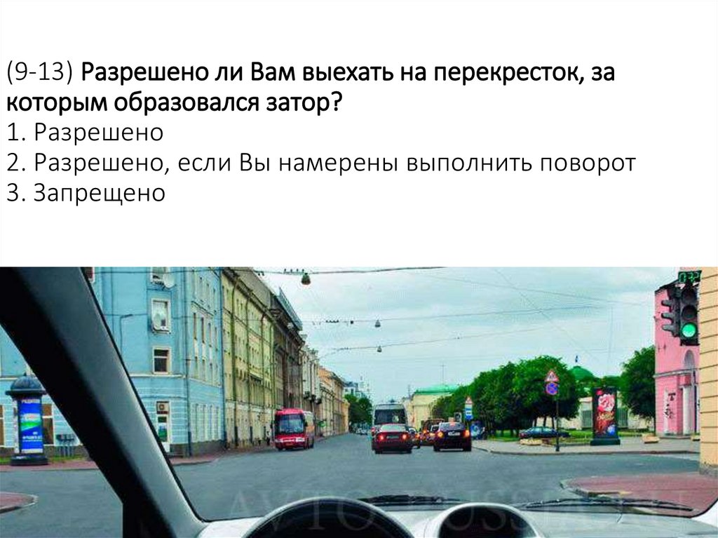(9-13) Разрешено ли Вам выехать на перекресток, за которым образовался затор? 1. Разрешено 2. Разрешено, если Вы намерены