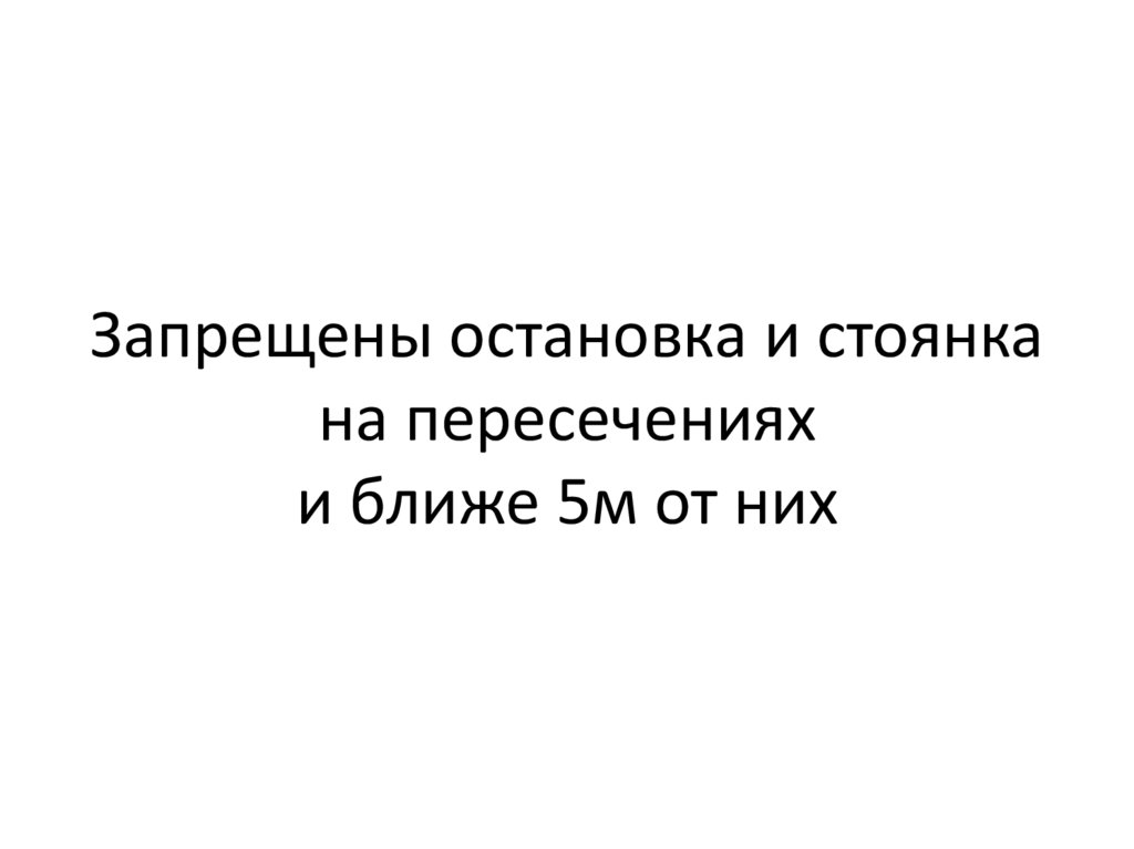 Запрещены остановка и стоянка на пересечениях и ближе 5м от них