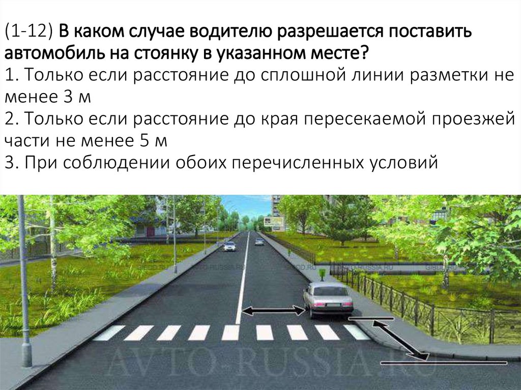 (1-12) В каком случае водителю разрешается поставить автомобиль на стоянку в указанном месте? 1. Только если расстояние до