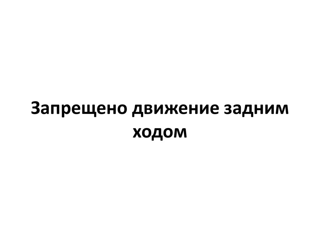Запрещено движение задним ходом