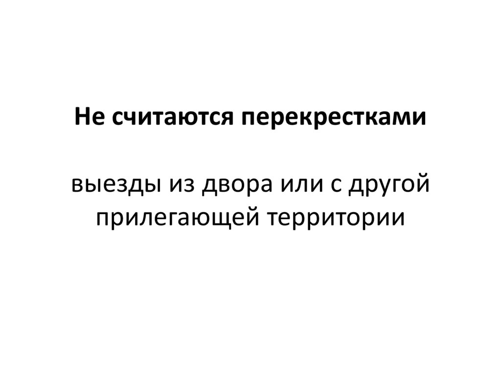 Не считаются перекрестками выезды из двора или с другой прилегающей территории