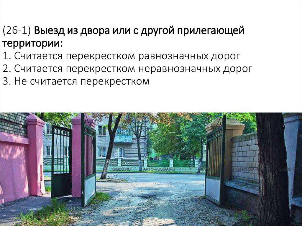 (26-1) Выезд из двора или с другой прилегающей территории: 1. Считается перекрестком равнозначных дорог 2. Считается