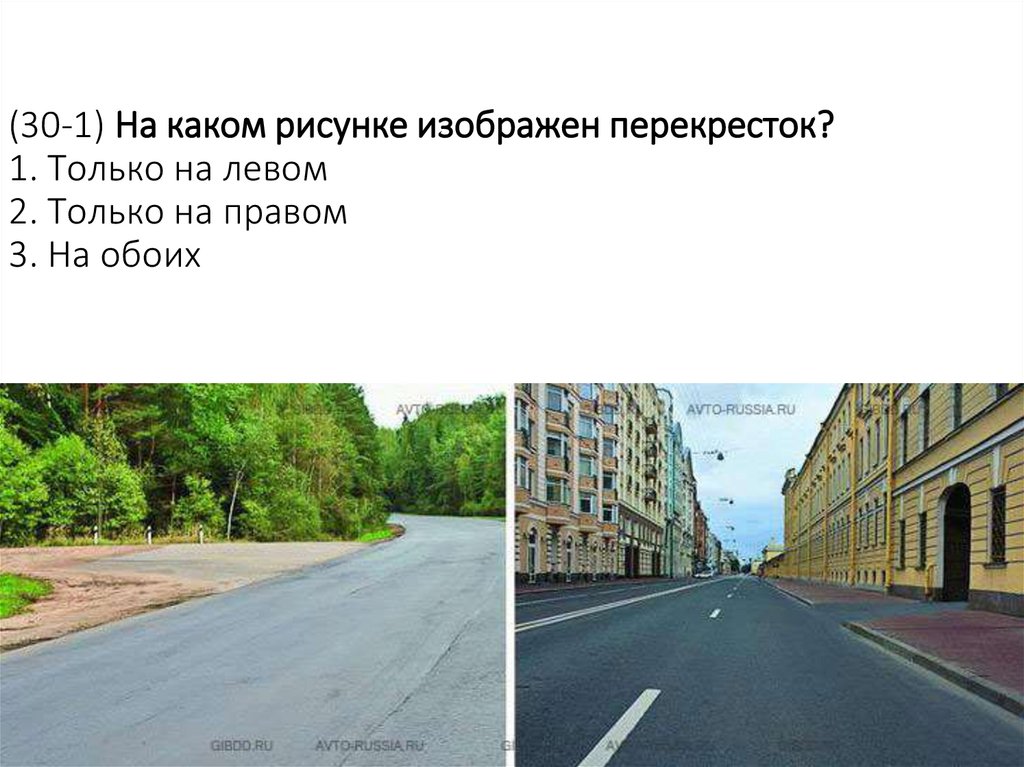 (30-1) На каком рисунке изображен перекресток? 1. Только на левом 2. Только на правом 3. На обоих