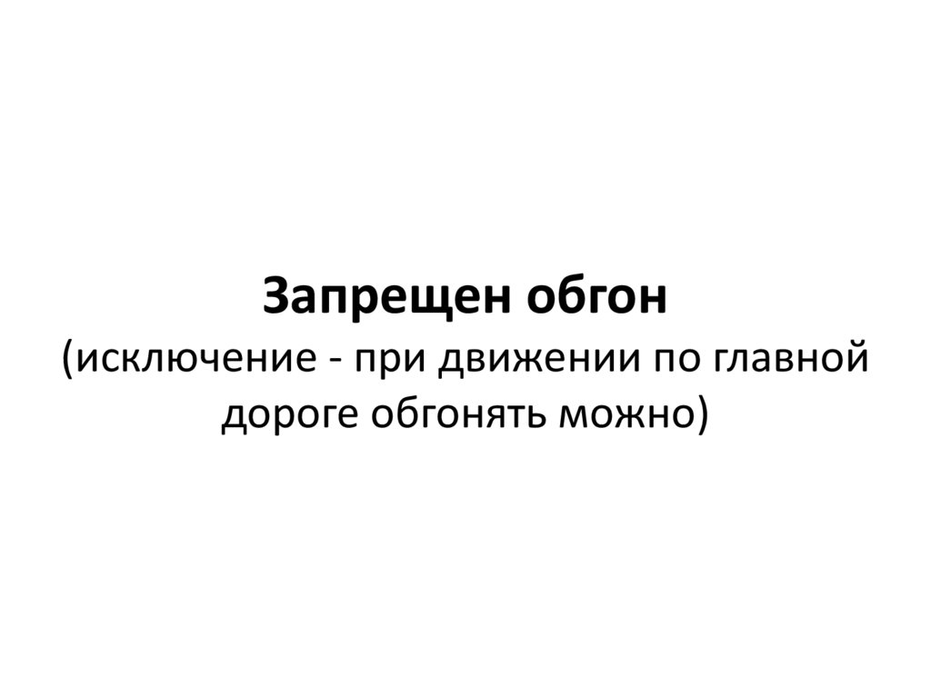Запрещен обгон (исключение - при движении по главной дороге обгонять можно)