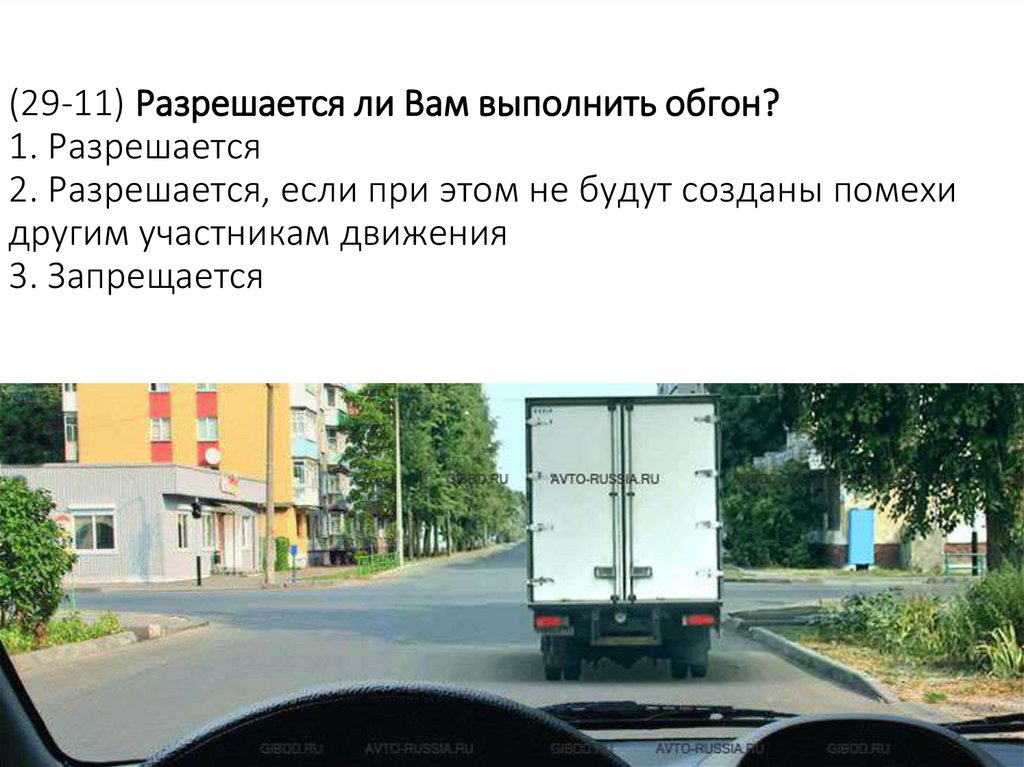 (29-11) Разрешается ли Вам выполнить обгон? 1. Разрешается 2. Разрешается, если при этом не будут созданы помехи другим