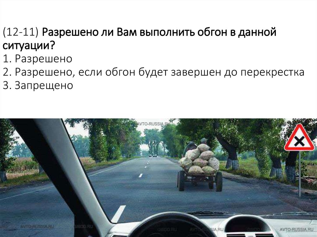 (12-11) Разрешено ли Вам выполнить обгон в данной ситуации? 1. Разрешено 2. Разрешено, если обгон будет завершен до перекрестка