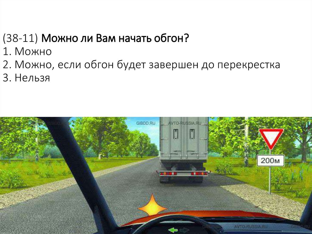 (38-11) Можно ли Вам начать обгон? 1. Можно 2. Можно, если обгон будет завершен до перекрестка 3. Нельзя