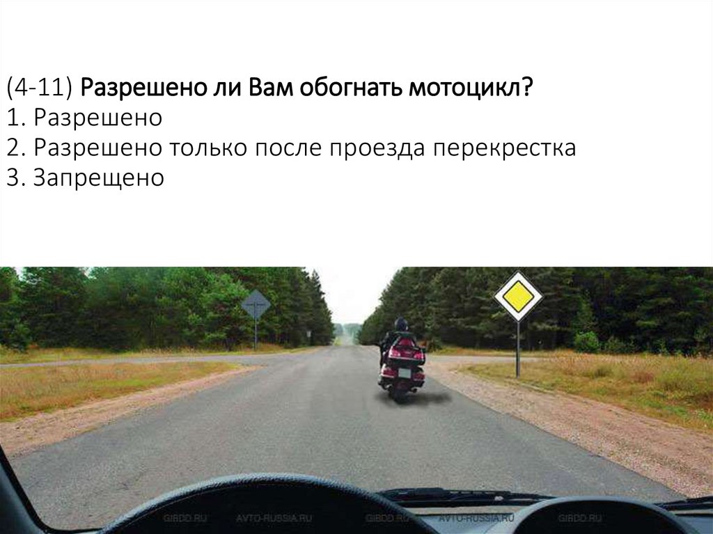 (4-11) Разрешено ли Вам обогнать мотоцикл? 1. Разрешено 2. Разрешено только после проезда перекрестка 3. Запрещено