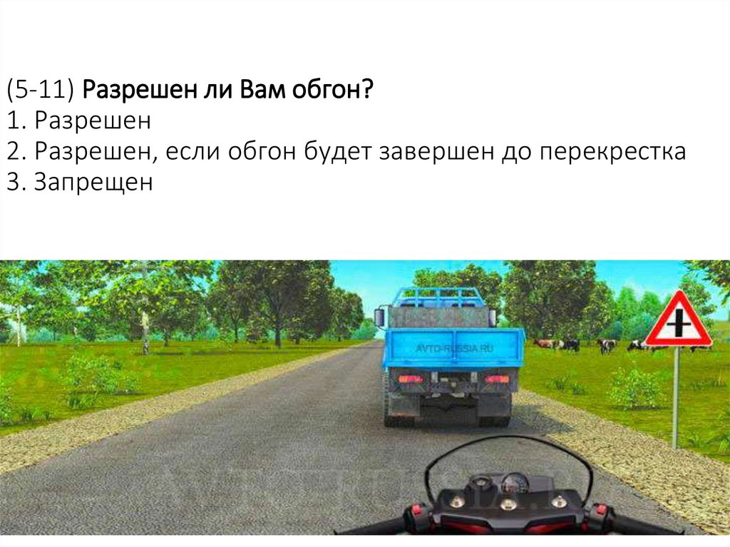 (5-11) Разрешен ли Вам обгон? 1. Разрешен 2. Разрешен, если обгон будет завершен до перекрестка 3. Запрещен