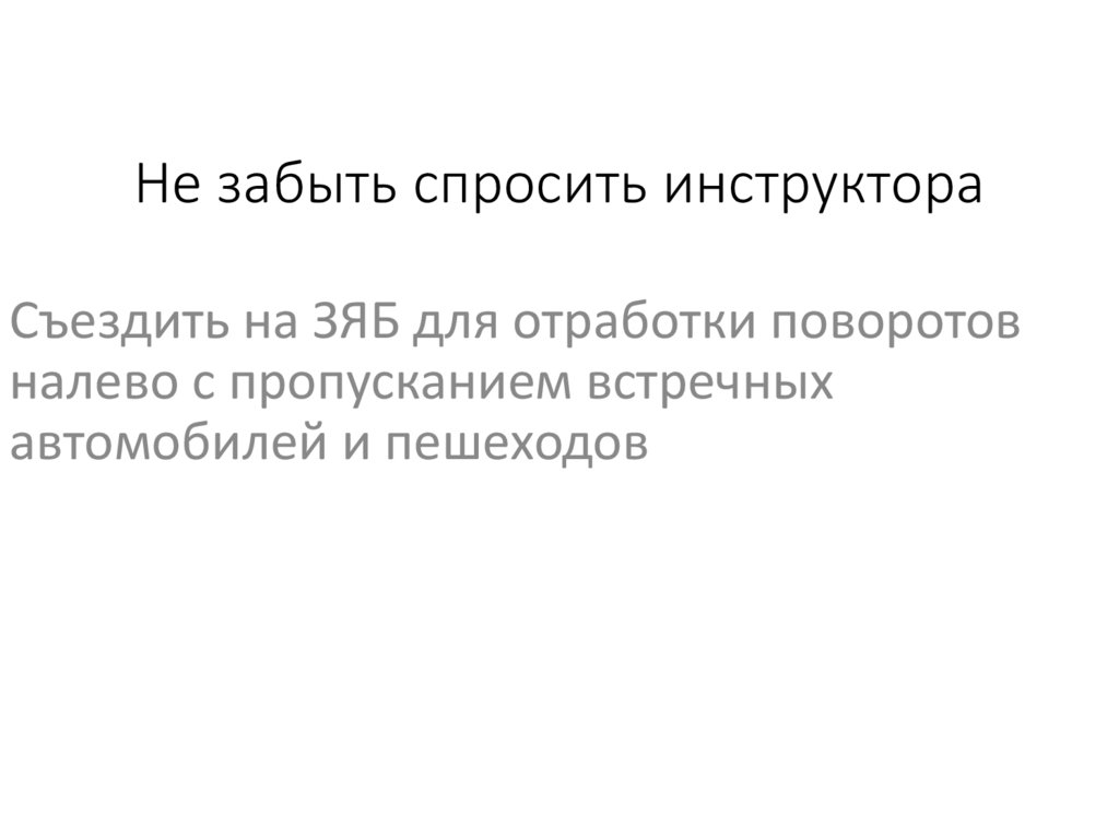 Не забыть спросить инструктора