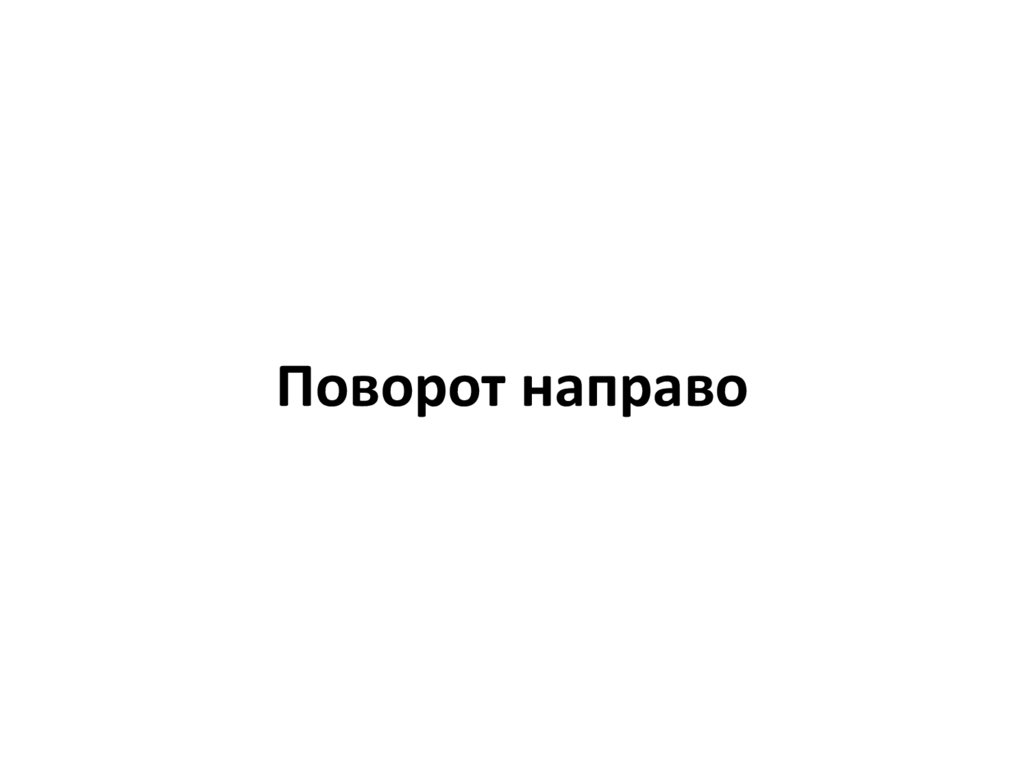 Поворот направо