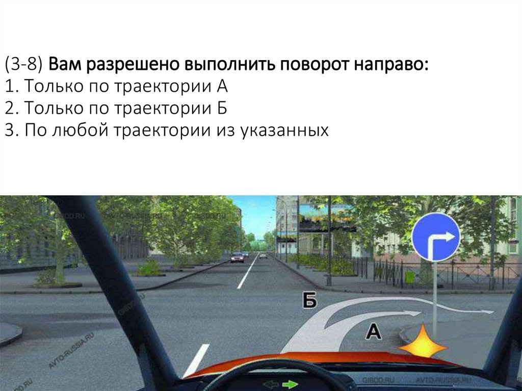 (3-8) Вам разрешено выполнить поворот направо: 1. Только по траектории А 2. Только по траектории Б 3. По любой траектории из