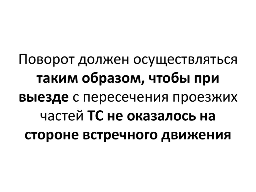 Поворот должен осуществляться таким образом, чтобы при выезде с пересечения проезжих частей ТС не оказалось на стороне