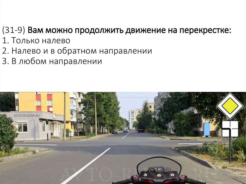 (31-9) Вам можно продолжить движение на перекрестке: 1. Только налево 2. Налево и в обратном направлении 3. В любом направлении