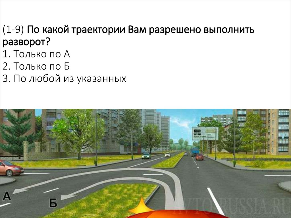 (1-9) По какой траектории Вам разрешено выполнить разворот? 1. Только по А 2. Только по Б 3. По любой из указанных