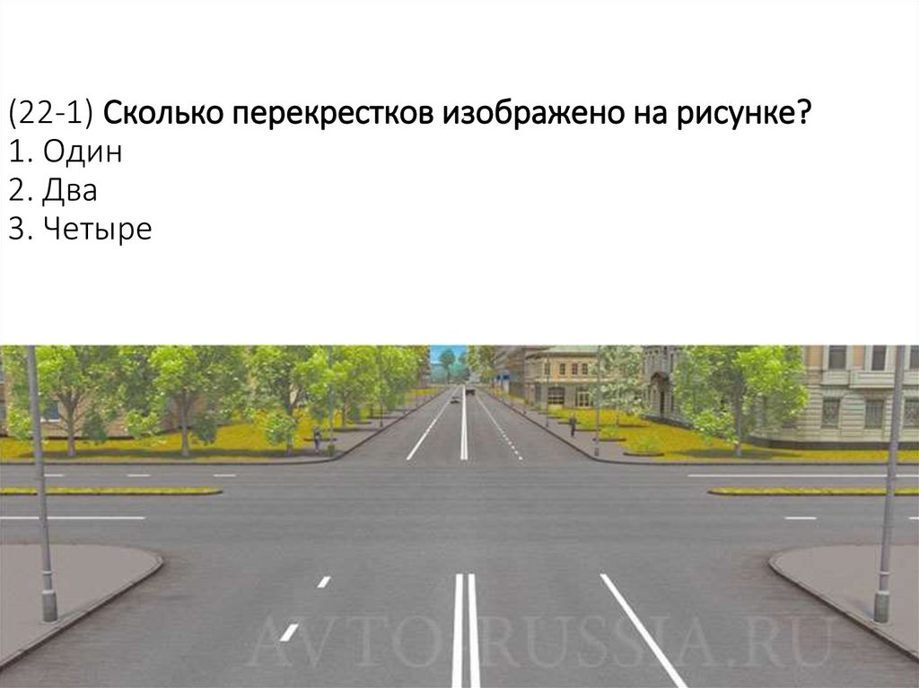 (22-1) Сколько перекрестков изображено на рисунке? 1. Один 2. Два 3. Четыре