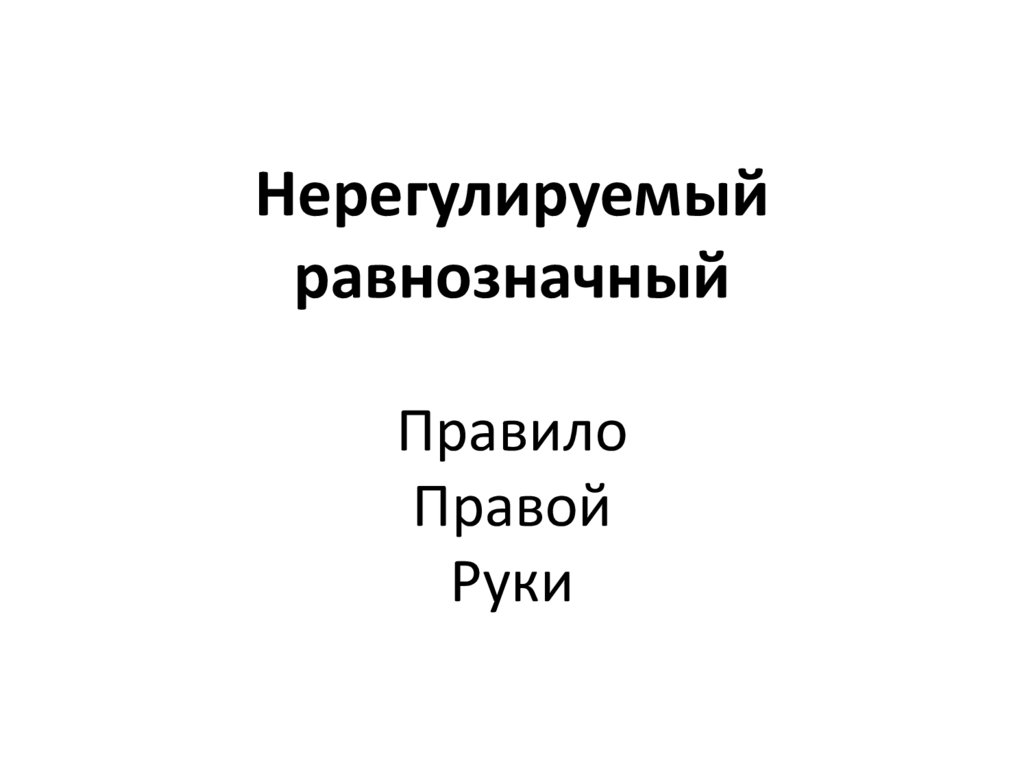 Нерегулируемый равнозначный Правило Правой Руки