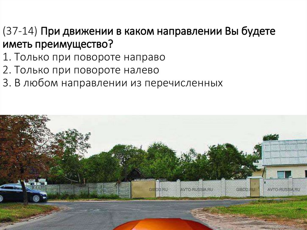 (37-14) При движении в каком направлении Вы будете иметь преимущество? 1. Только при повороте направо 2. Только при повороте