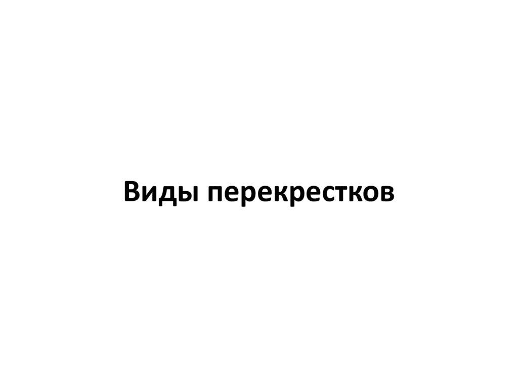 Виды перекрестков
