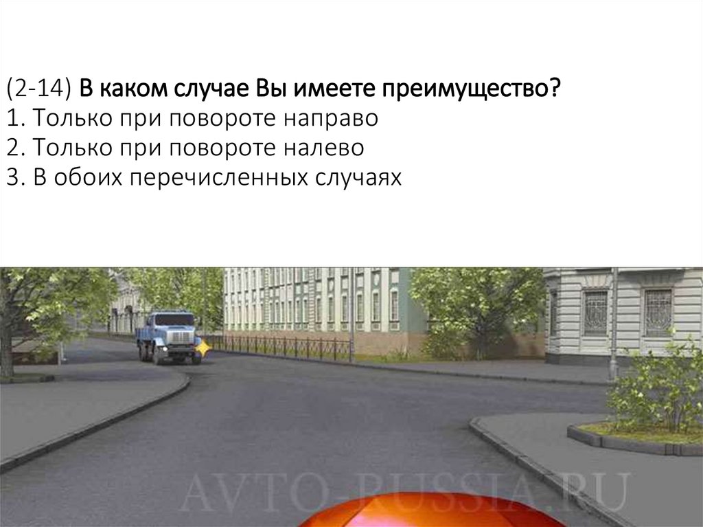 (2-14) В каком случае Вы имеете преимущество? 1. Только при повороте направо 2. Только при повороте налево 3. В обоих