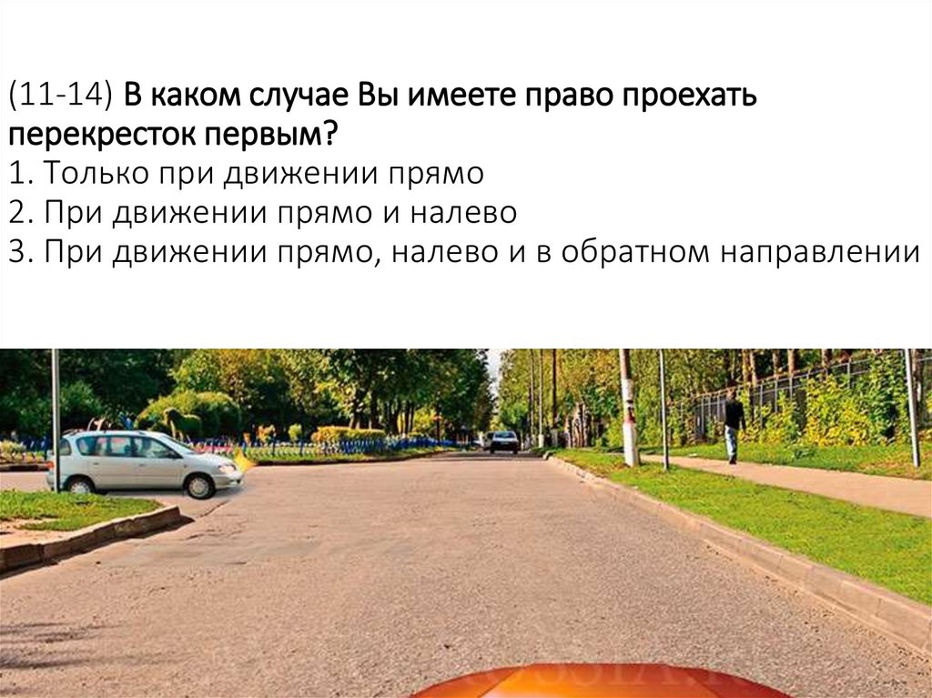 (11-14) В каком случае Вы имеете право проехать перекресток первым? 1. Только при движении прямо 2. При движении прямо и налево