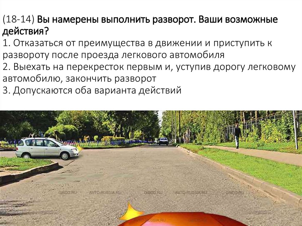 (18-14) Вы намерены выполнить разворот. Ваши возможные действия? 1. Отказаться от преимущества в движении и приступить к