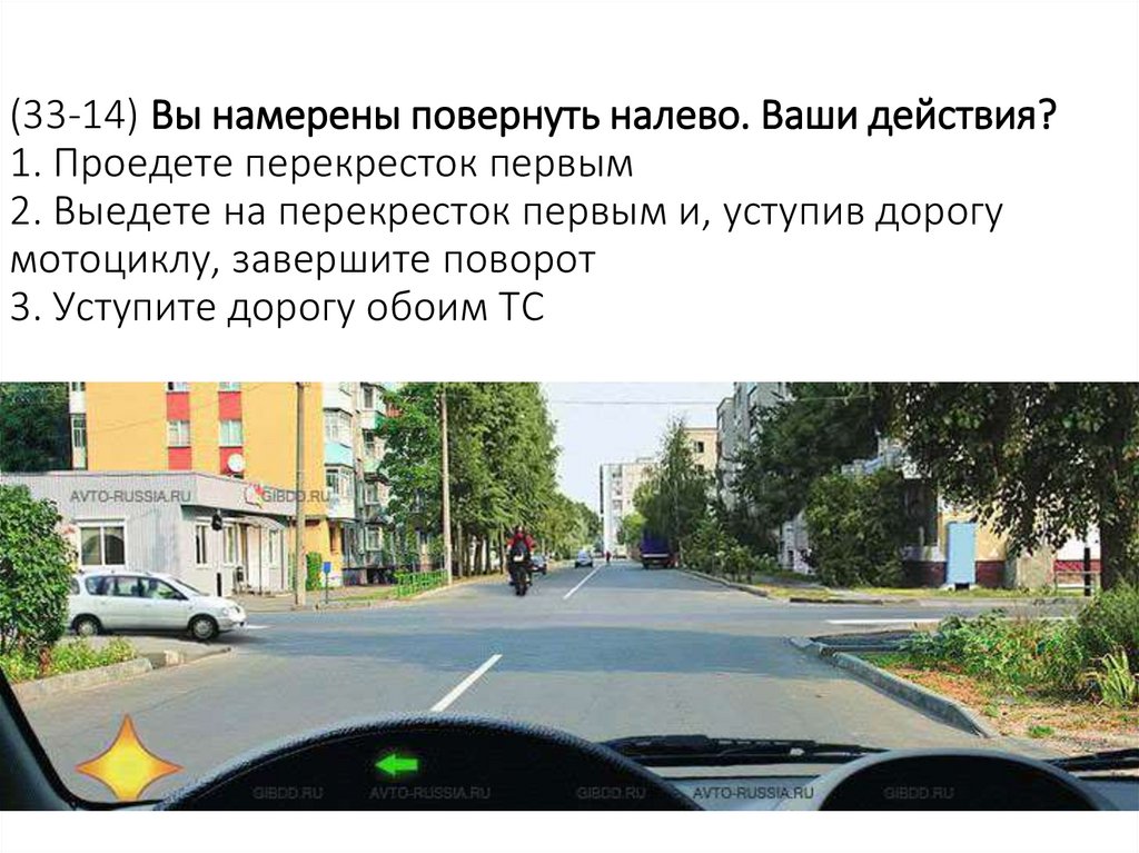 (33-14) Вы намерены повернуть налево. Ваши действия? 1. Проедете перекресток первым 2. Выедете на перекресток первым и, уступив