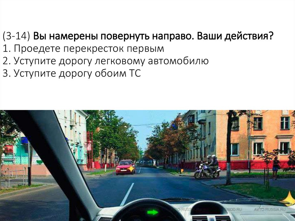 (3-14) Вы намерены повернуть направо. Ваши действия? 1. Проедете перекресток первым 2. Уступите дорогу легковому автомобилю 3.