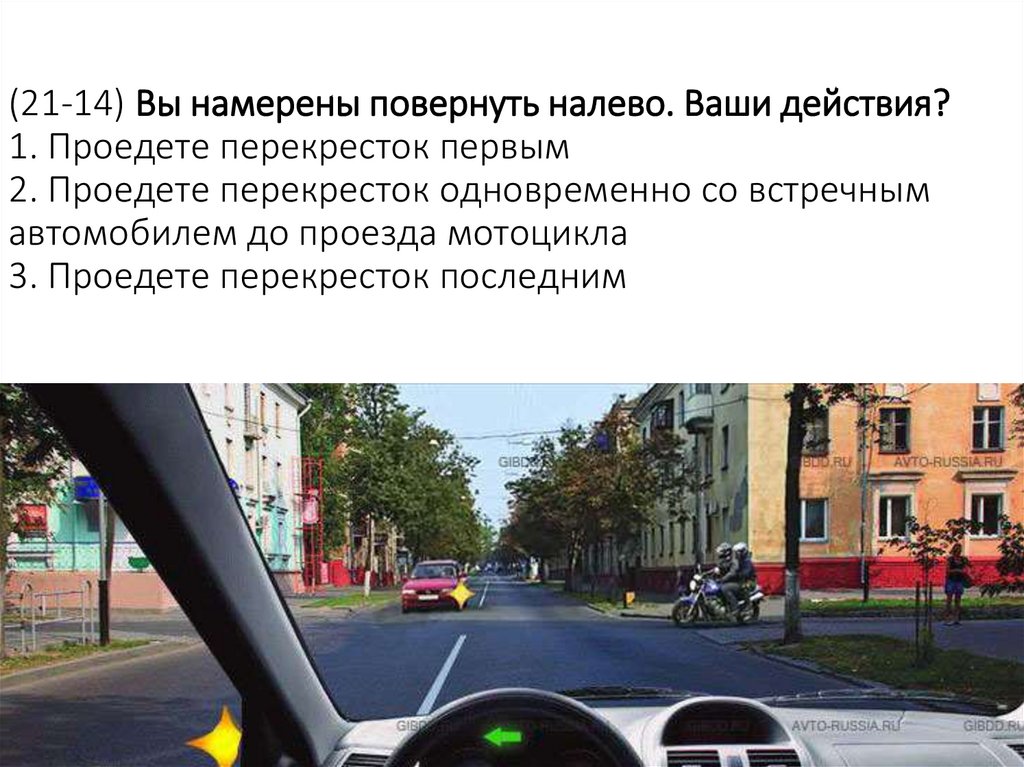 (21-14) Вы намерены повернуть налево. Ваши действия? 1. Проедете перекресток первым 2. Проедете перекресток одновременно со
