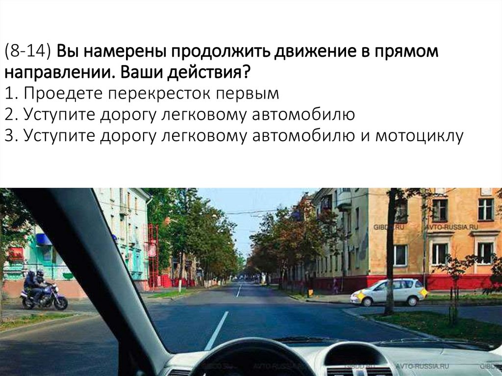 (8-14) Вы намерены продолжить движение в прямом направлении. Ваши действия? 1. Проедете перекресток первым 2. Уступите дорогу