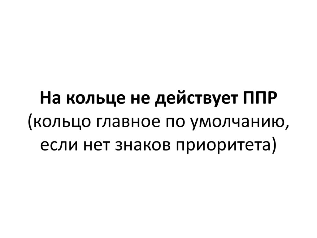 На кольце не действует ППР (кольцо главное по умолчанию, если нет знаков приоритета)