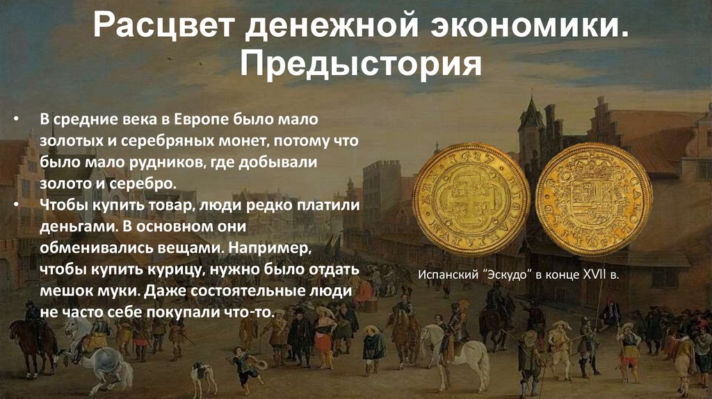 Расцвет денежной экономики. Предыстория