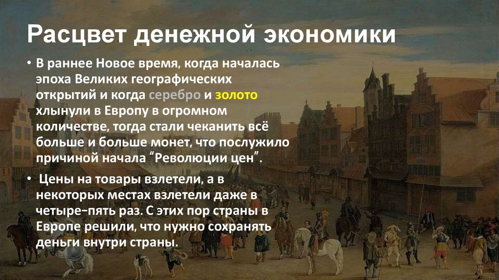 Расцвет денежной экономики