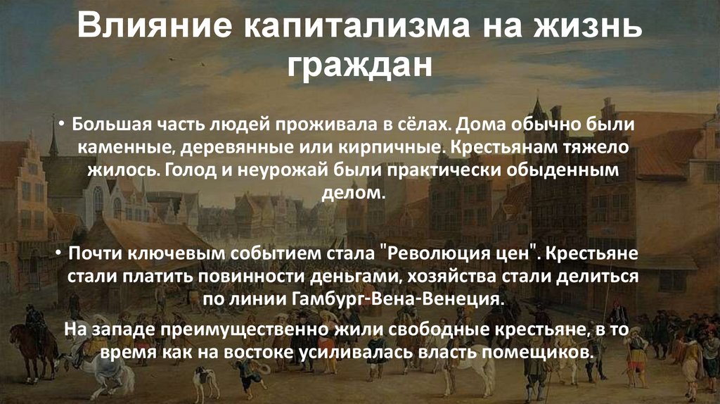 Влияние капитализма на жизнь граждан