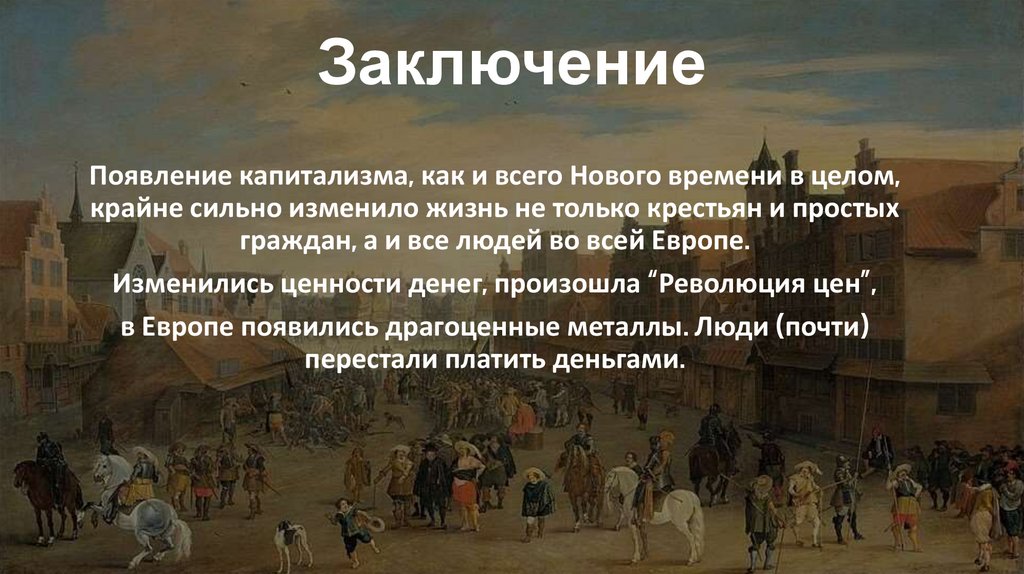 Заключение