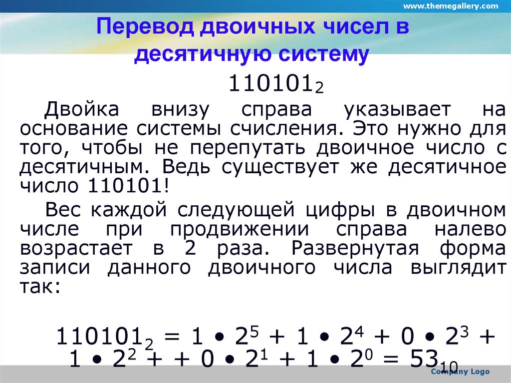 Перевод двоичных чисел в десятичную систему