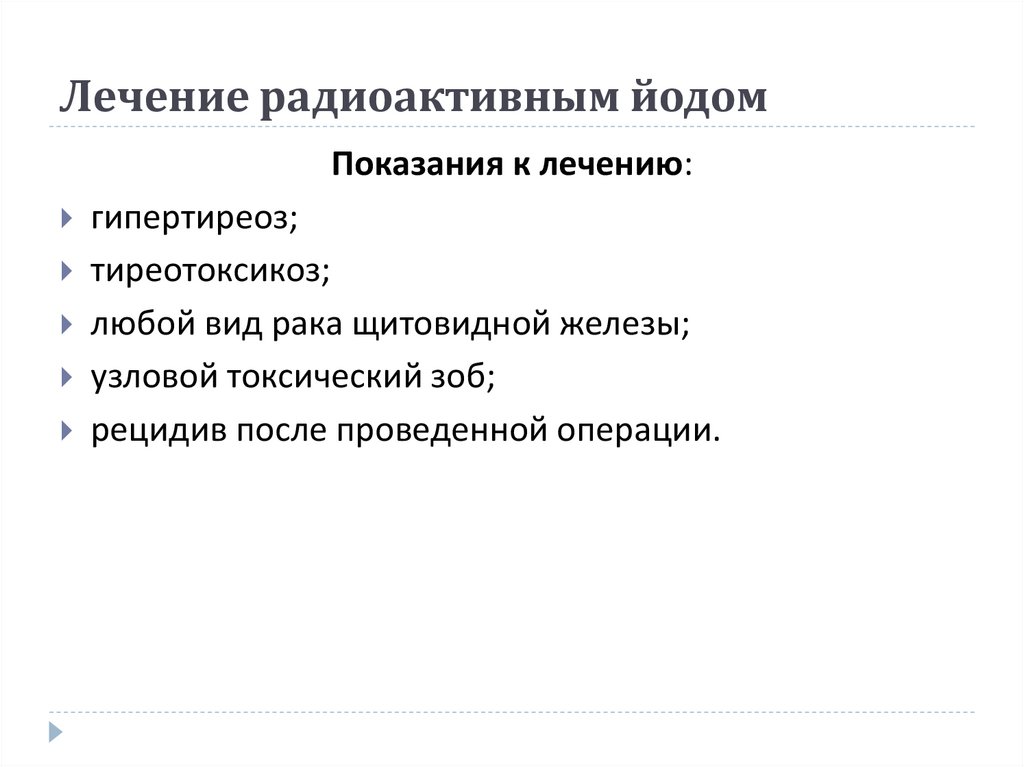 Лечение радиоактивным йодом
