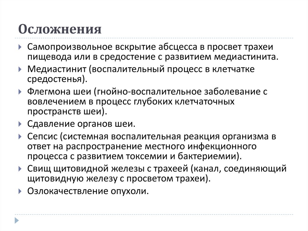 Осложнения