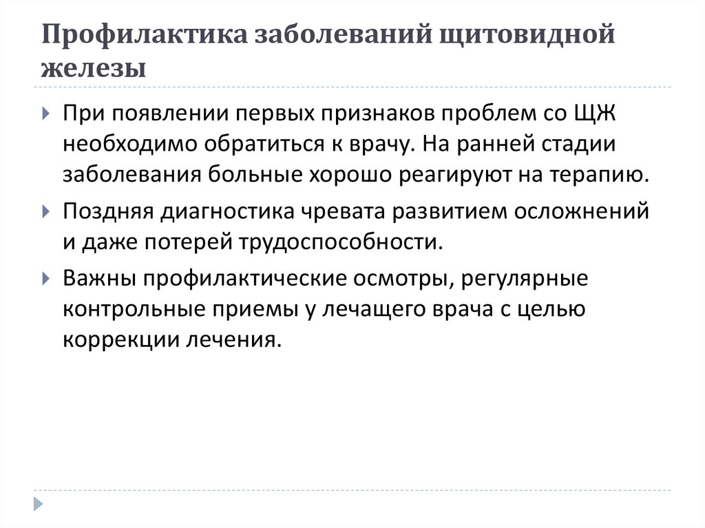 Профилактика заболеваний щитовидной железы
