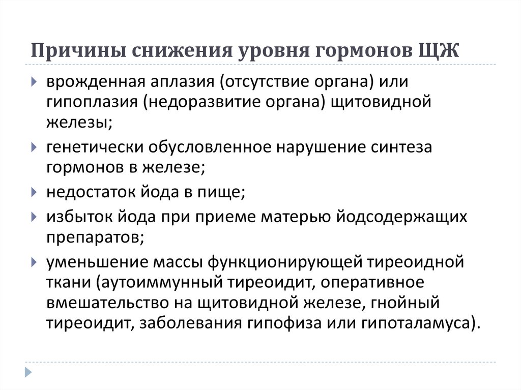 Причины снижения уровня гормонов ЩЖ